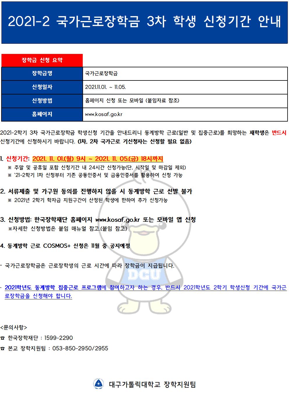 [근로] 2021년 2학기 국가근로장학금 3차 학생 신청기간 안내