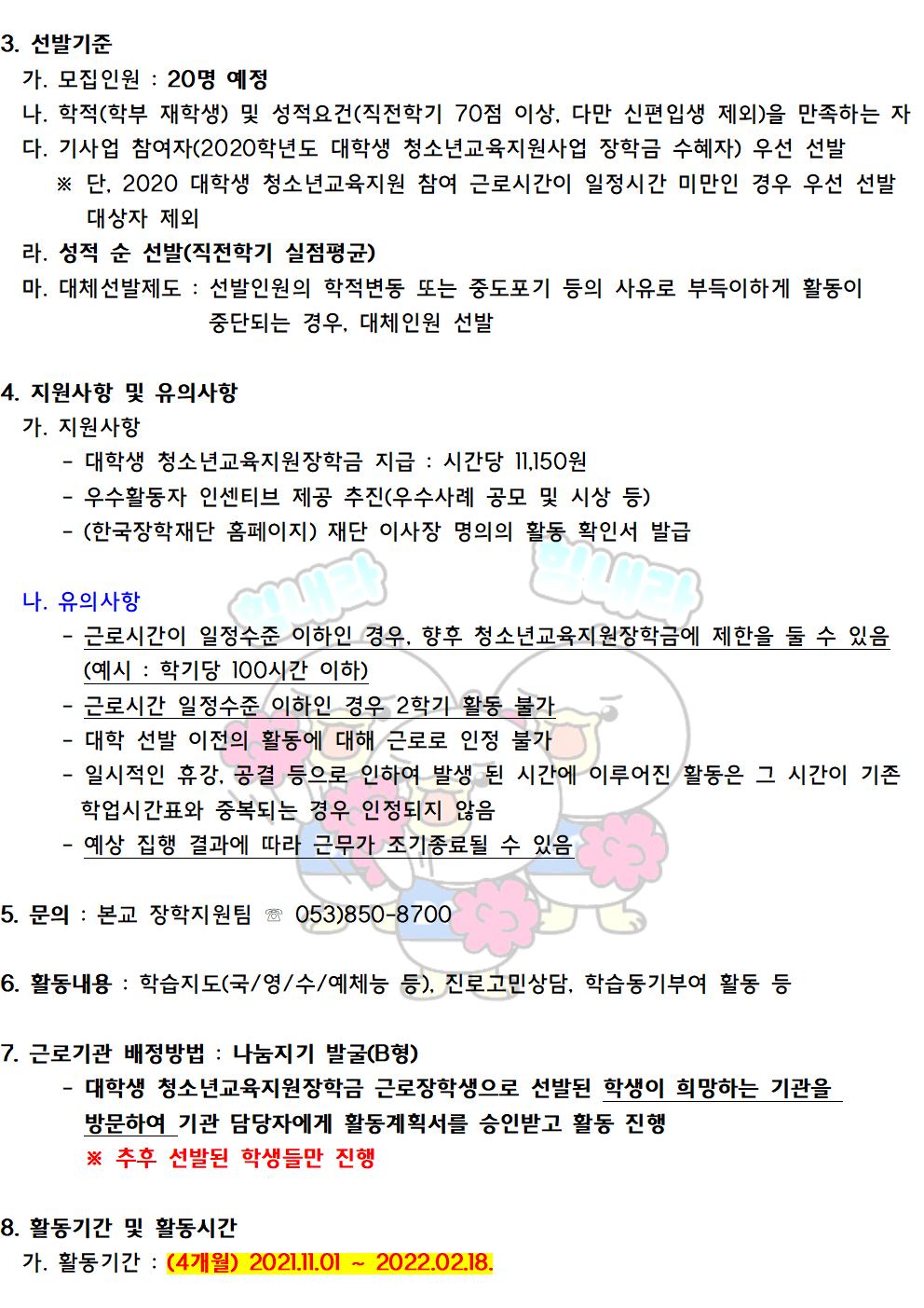 [근로] 2021학년도 대학생 청소년교육지원장학금 멘토 추가모집 안내(선발완료)