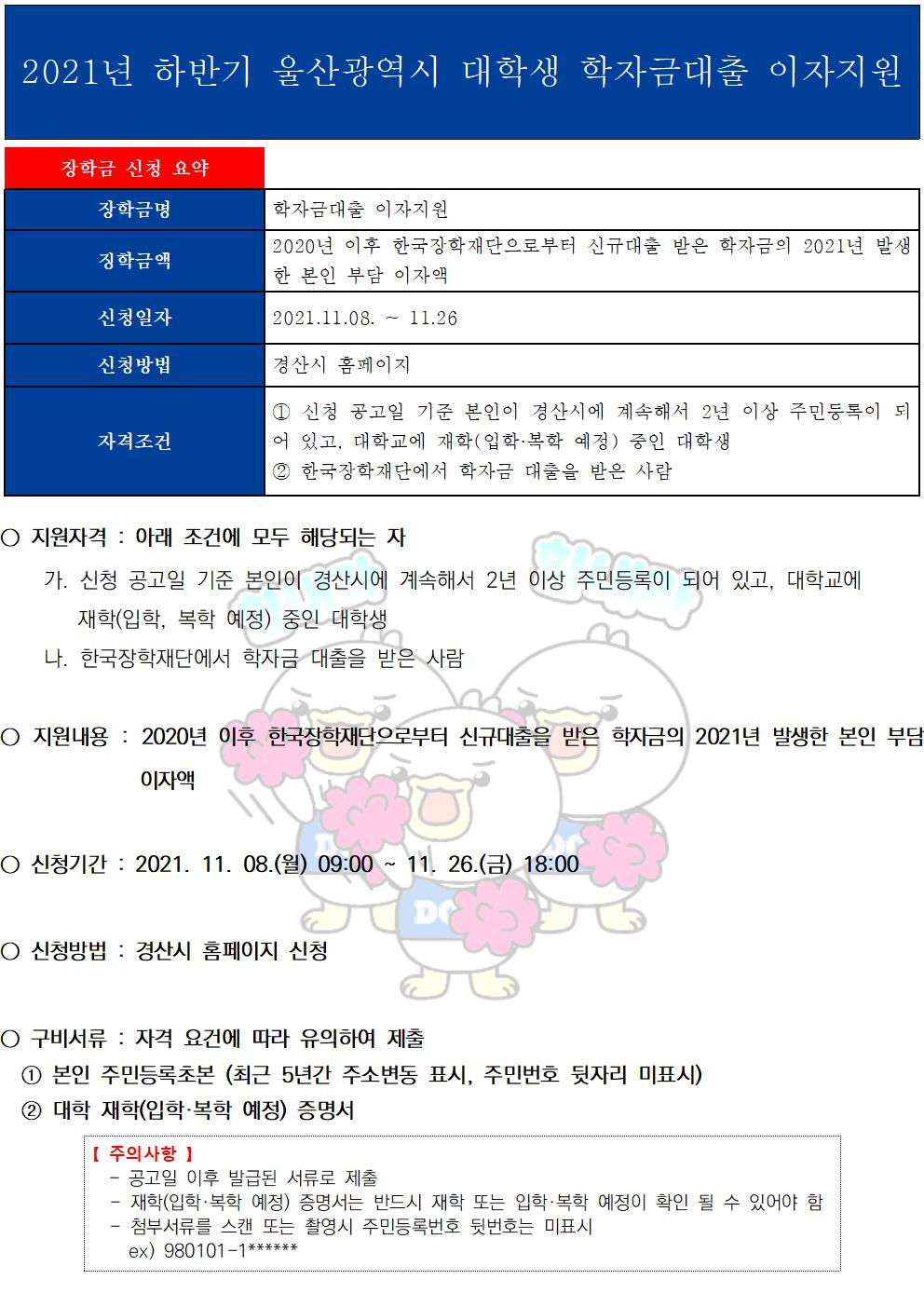 2021년 경산시 대학생 학자금대출 이자 지원 안내