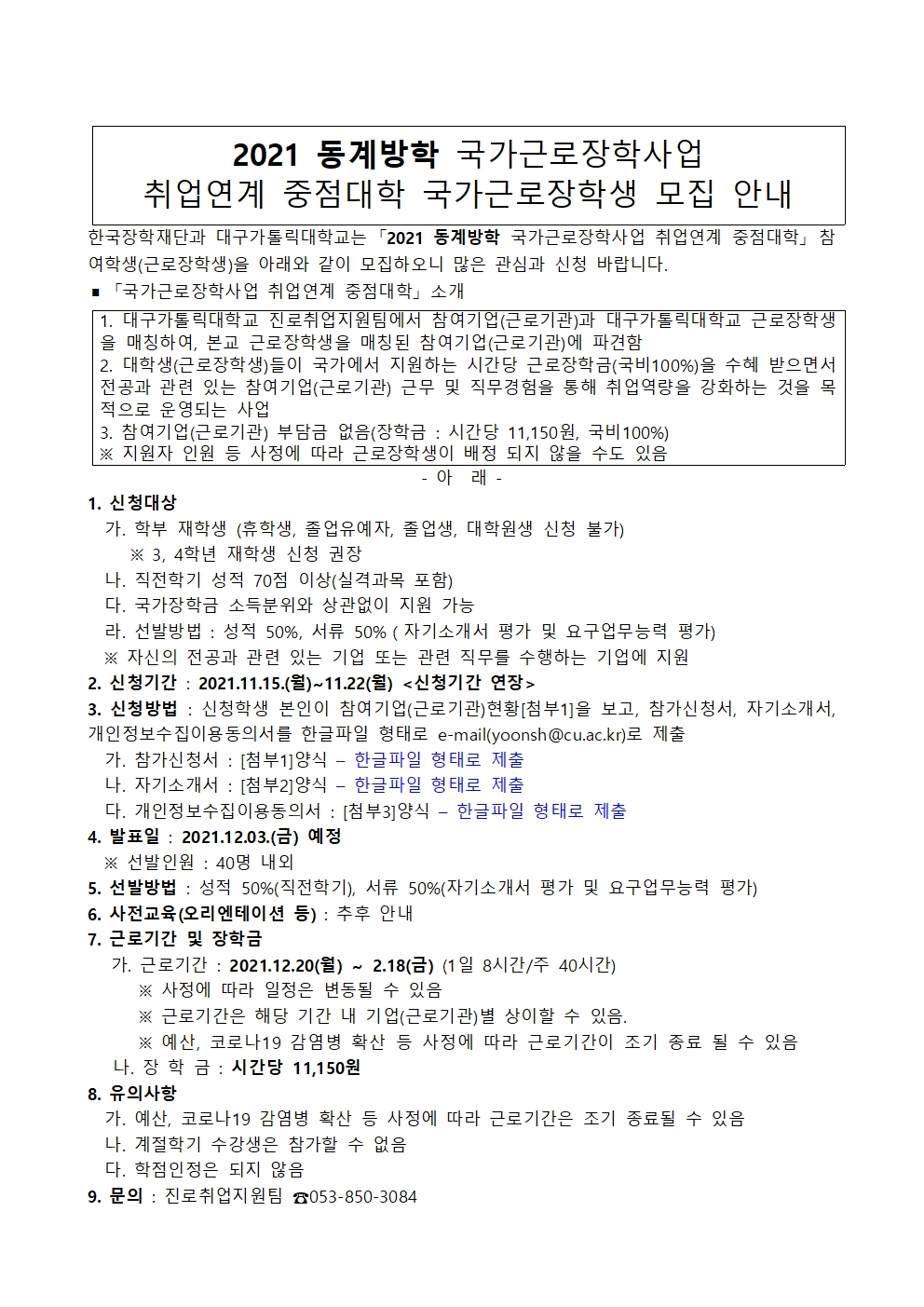 [근로] 2021 동계방학 국가근로장학사업 취업연계 중점대학 국가근로장학생 모집 안내