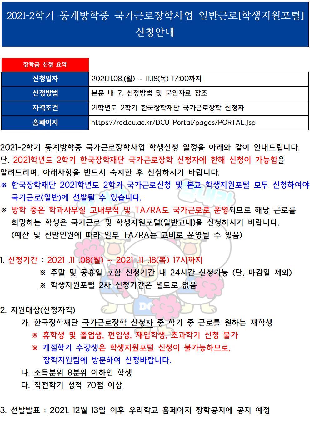 [근로] 2021-2학기 동계방학중 국가근로장학사업 일반근로[학생지원포털] 신청안내