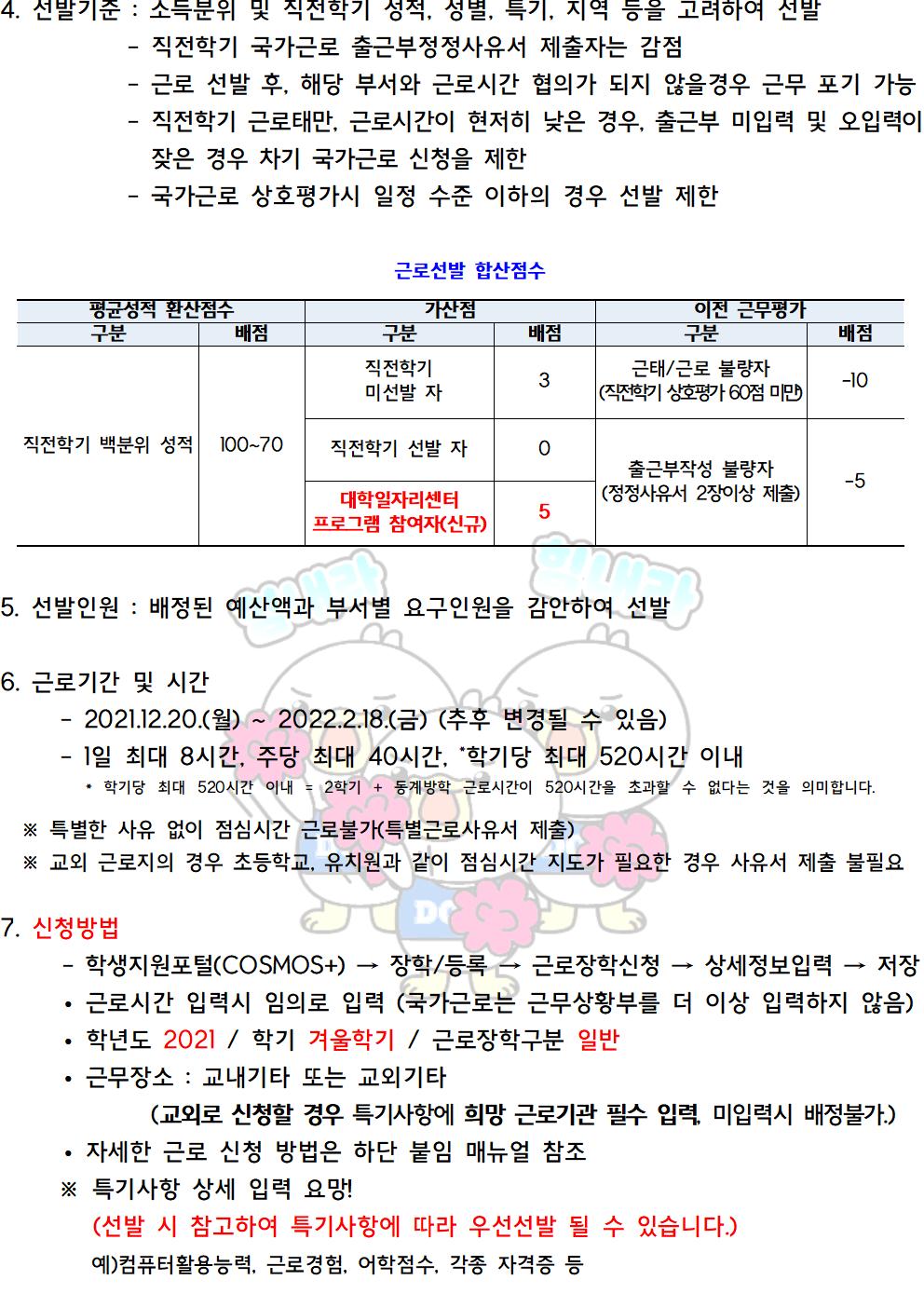 [근로] 2021-2학기 동계방학중 국가근로장학사업 일반근로[학생지원포털] 신청안내