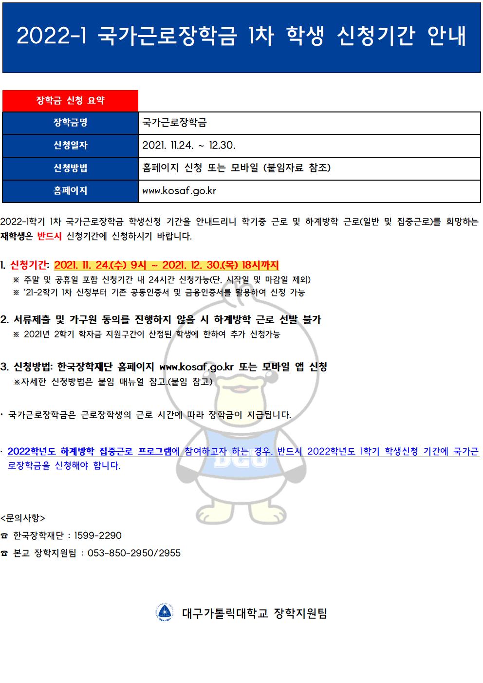 [근로] 2022-1학기 국가근로장학금 1차 학생 신청기간 안내