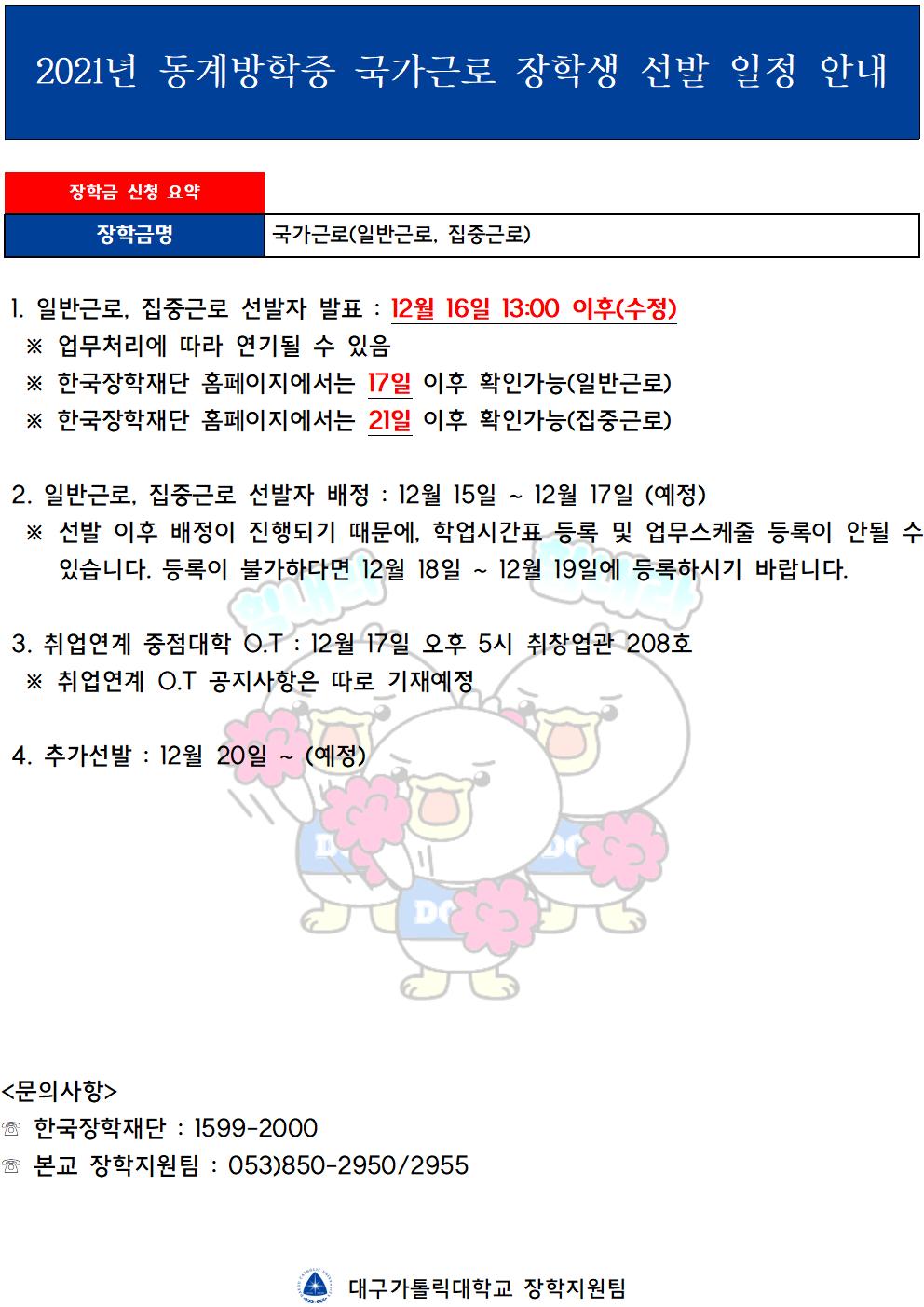 [근로] (수정) 2021년 동계방학중 국가근로 장학생 선발자 발표 일정 안내