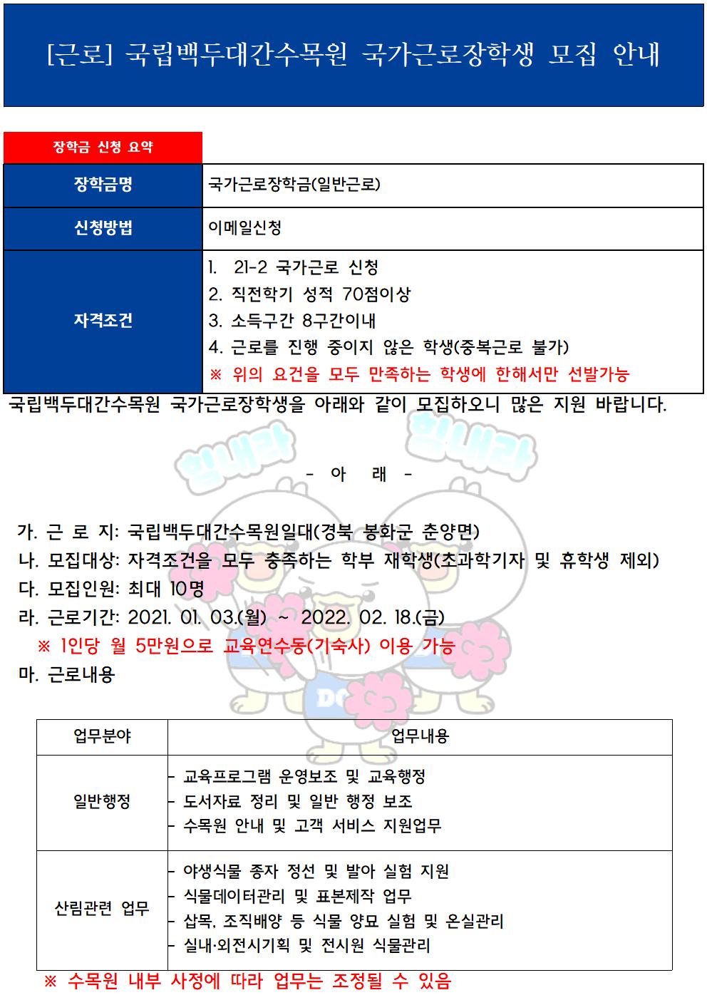 [근로] 국립백두대간수목원 국가근로장학생 모집 안내