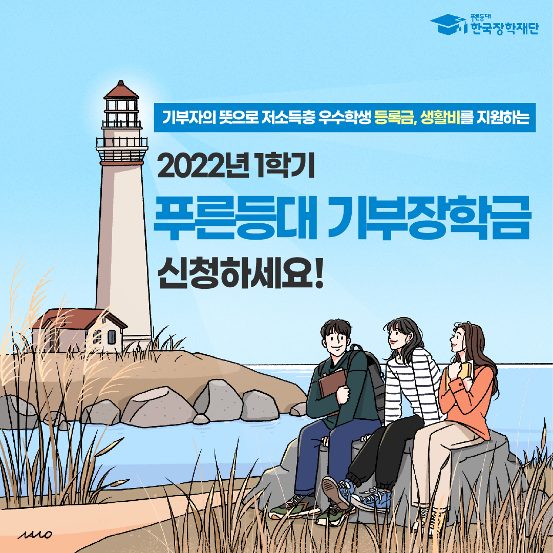 2022학년도 1학기 푸른등대 기부장학금 신청 안내