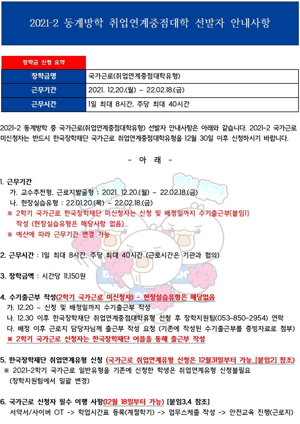 [근로] 2021-2 동계방학 취업연계중점대학 선발자 안내사항 알림