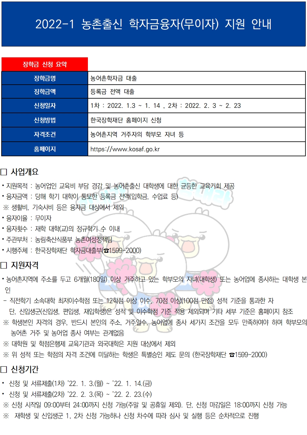 2022-1 농촌출신 학자금융자(무이자) 지원 안내