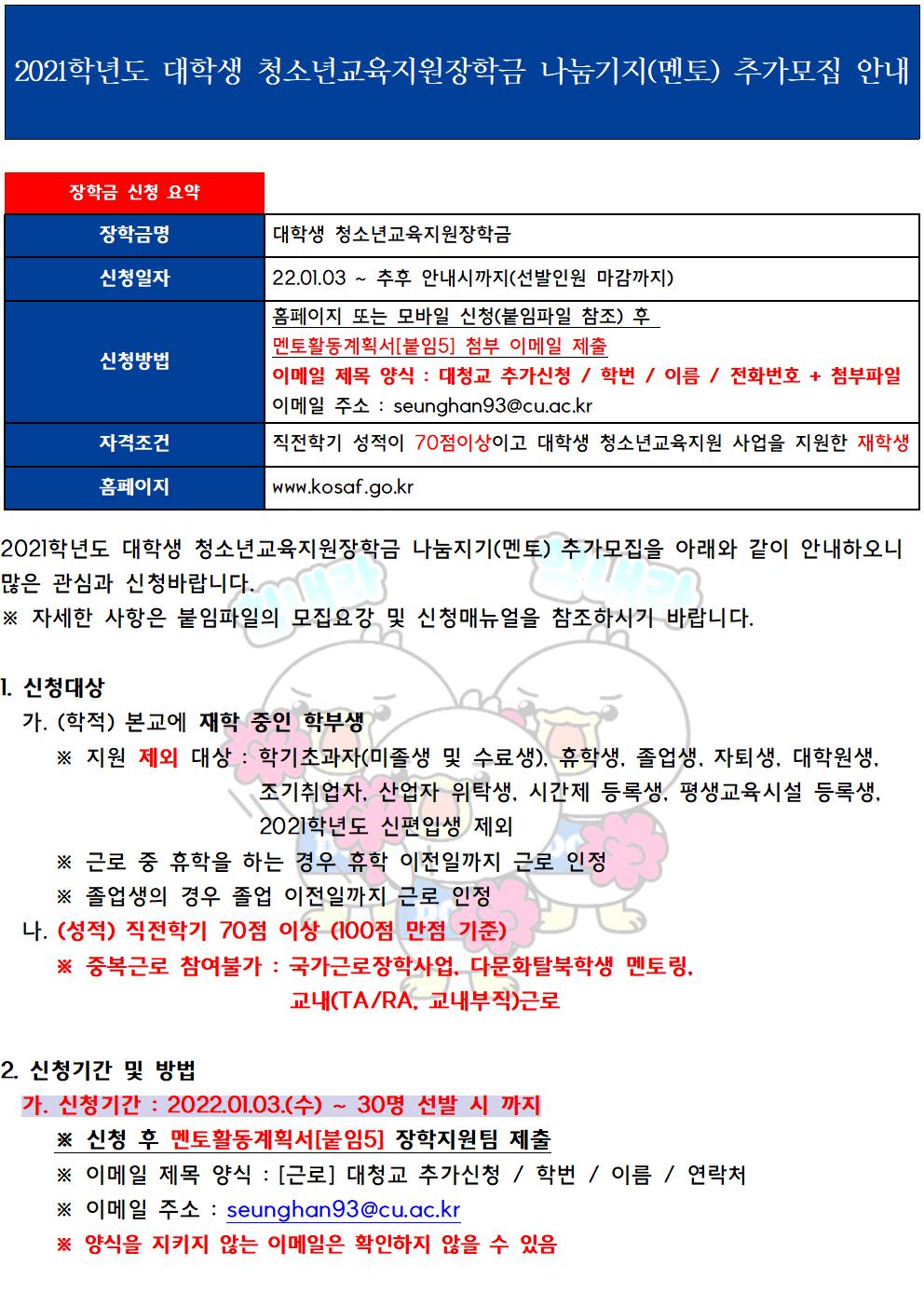 [근로] 2021학년도 대학생 청소년교육지원장학금 나눔지기(멘토) 추가모집 안내