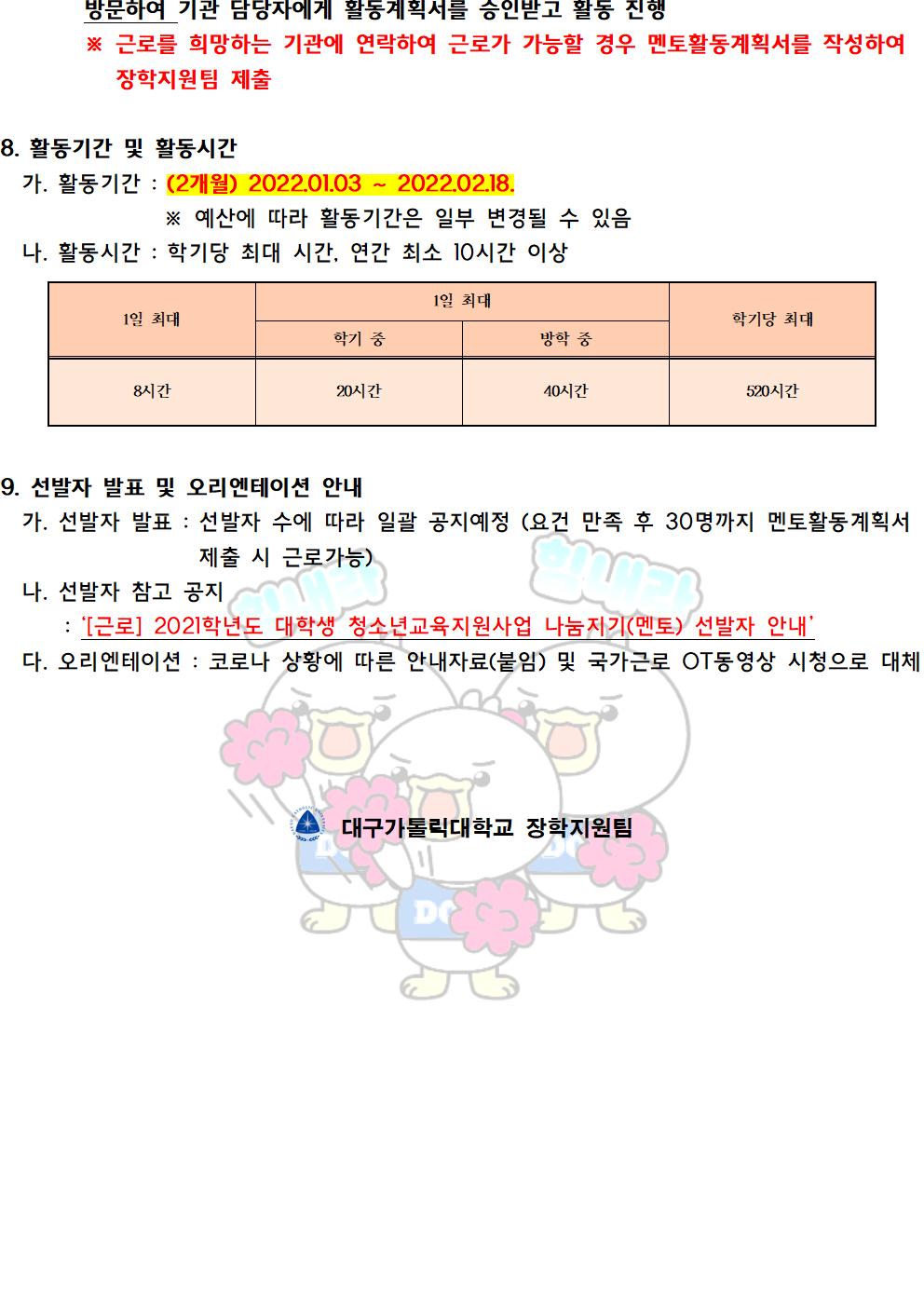 [근로] 2021학년도 대학생 청소년교육지원장학금 나눔지기(멘토) 추가모집 안내