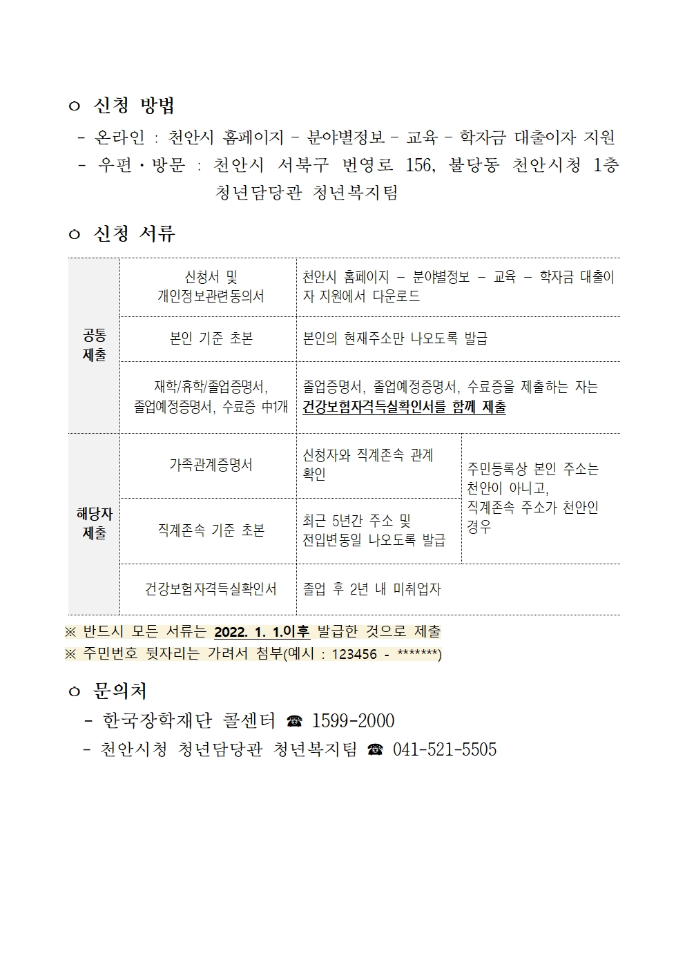 2022 천안시 대학생 학자금 대출이자 지원 사업 안내