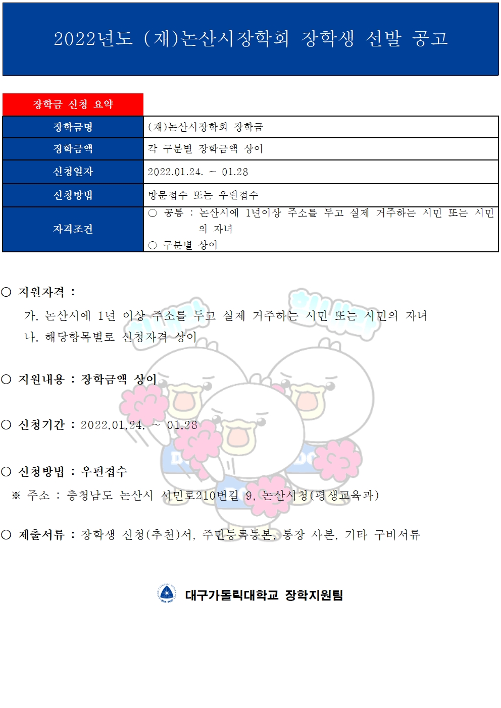 2022년도 (재)논산시장학회 장학생 선발 공고