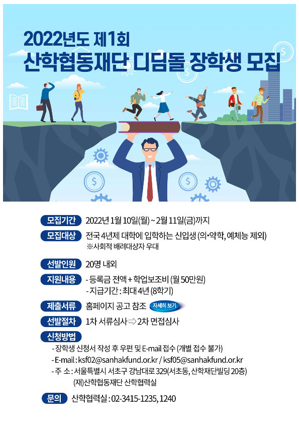 2022년도 제1회 산학재단 디딤돌 장학금 지원사업 안내