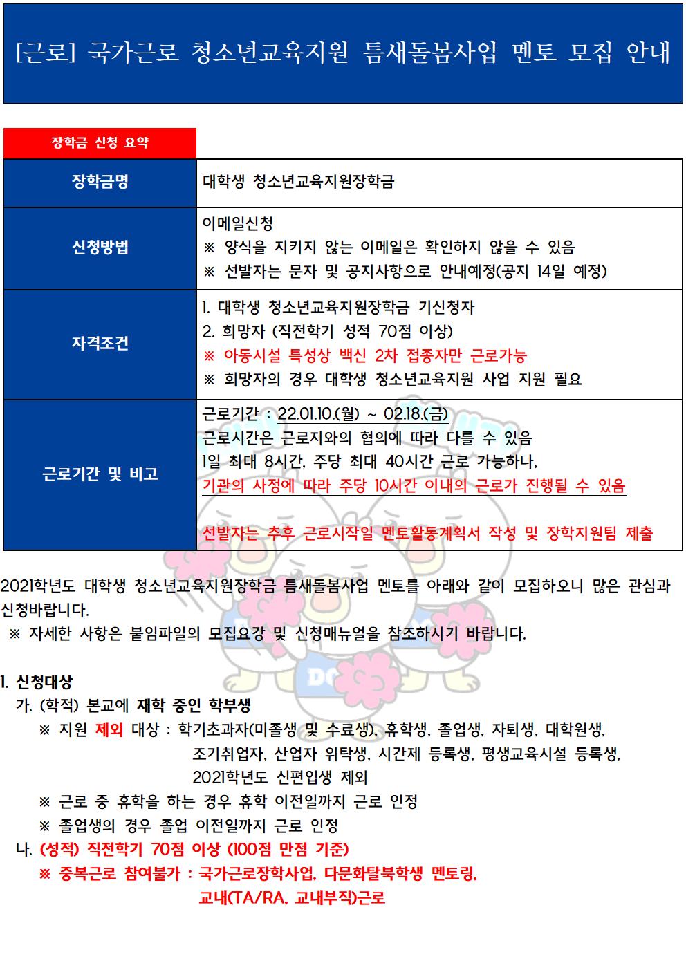 [근로] (마감) 국가근로 청소년교육지원 틈새돌봄사업 멘토 2차 모집 안내(선발자 포함)