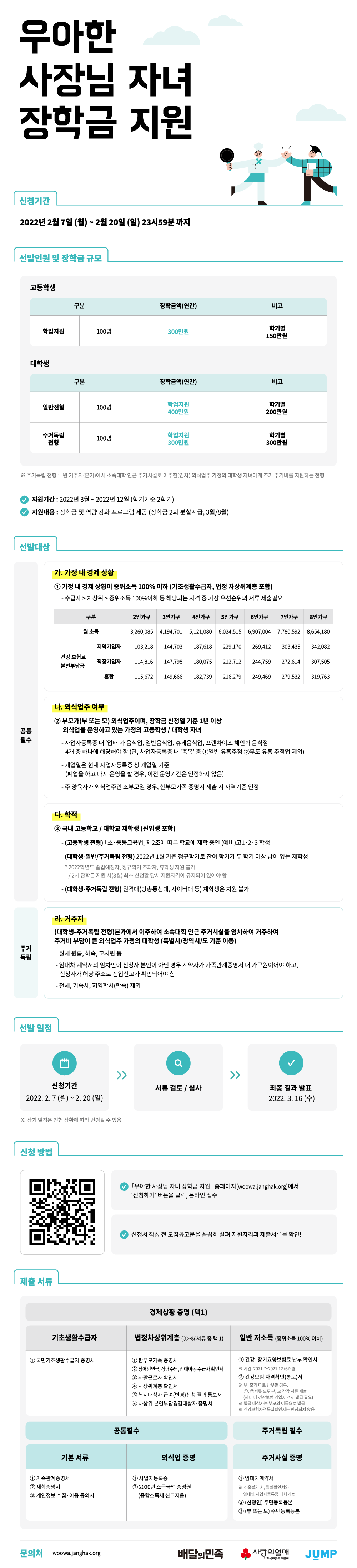 우아한 사장님 자녀장학금 지원 장학생 모집 공고문