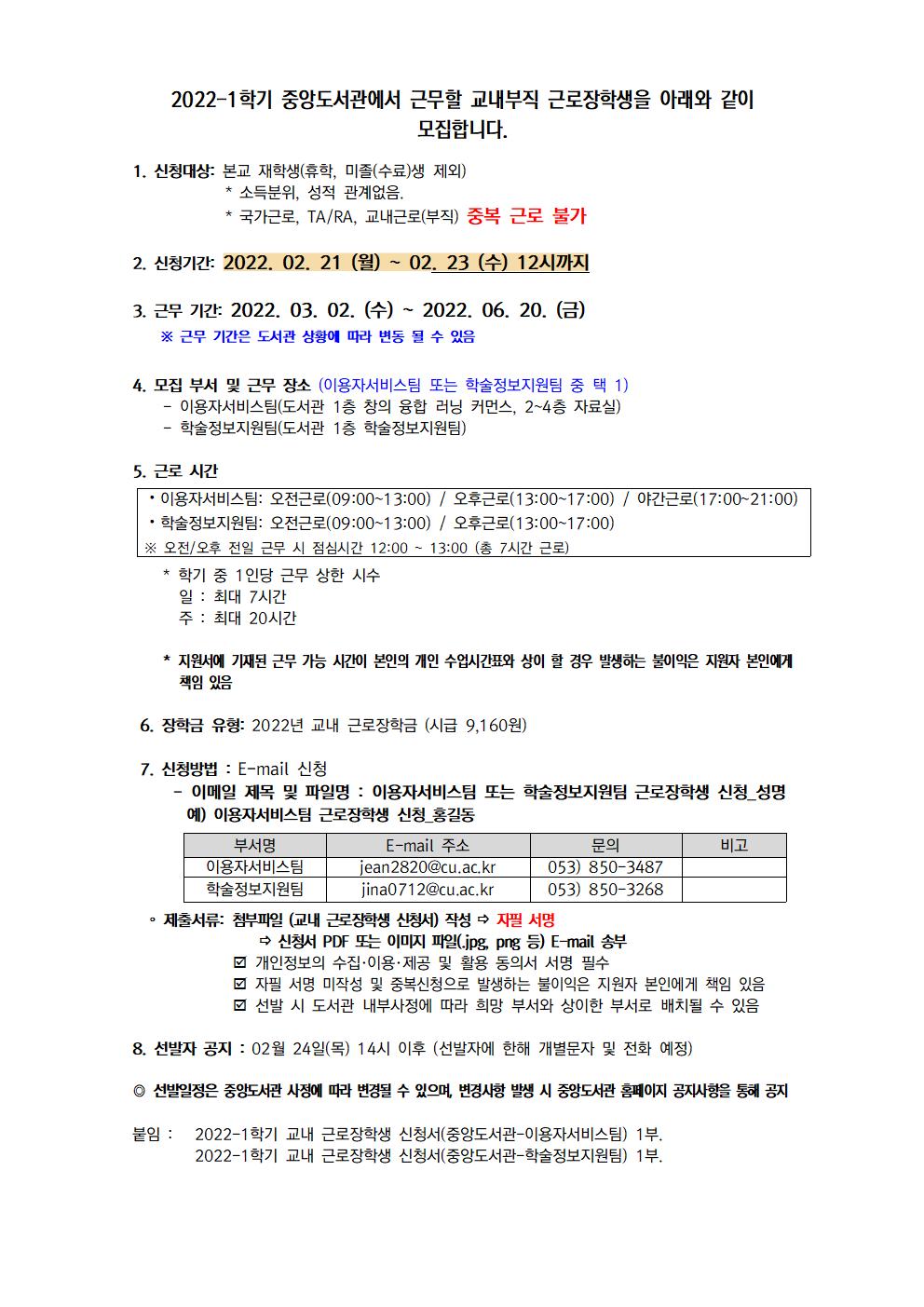 [근로] 2022-1학기 중앙도서관 교내부직 근로장학생 모집 안내