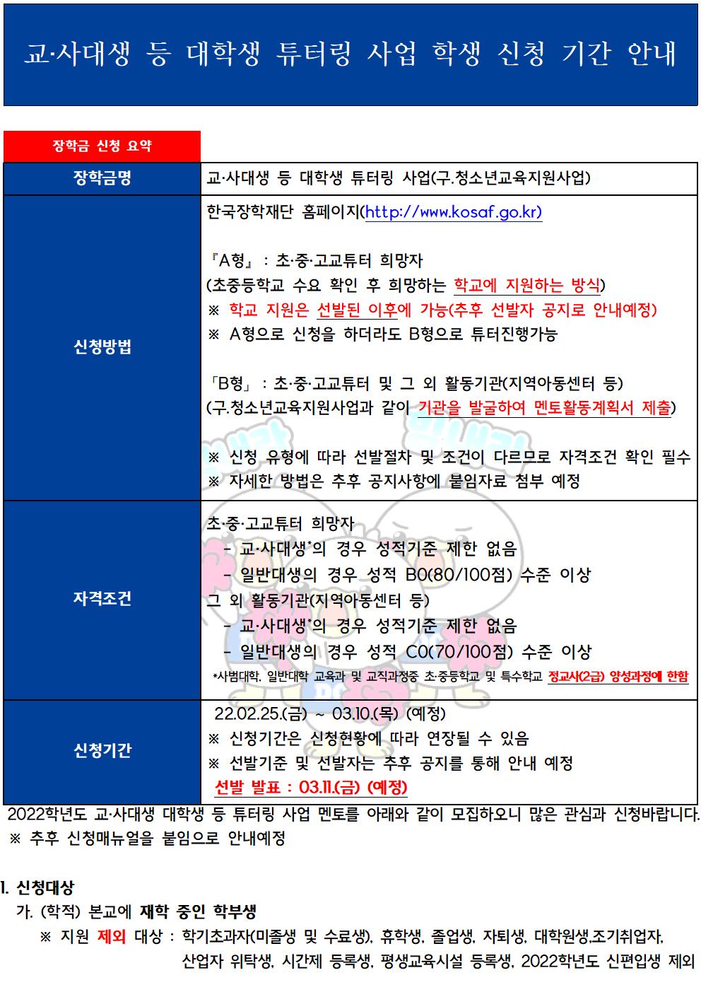 [근로] 2022년 교·사대생 등 대학생 튜터링 사업 학생 신청 기간 안내