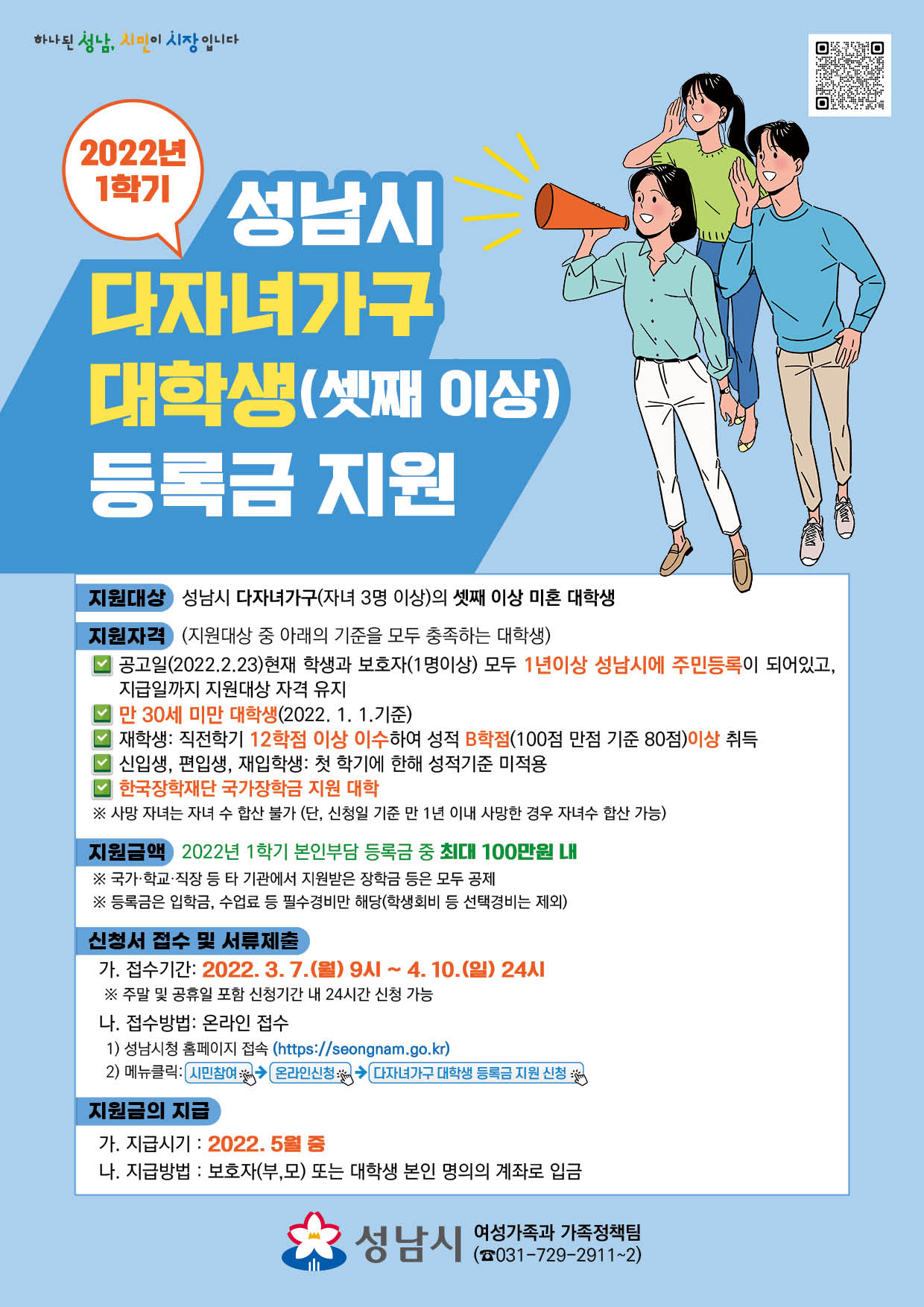 성남시 다자녀가구 대학생 등록금지원 안내