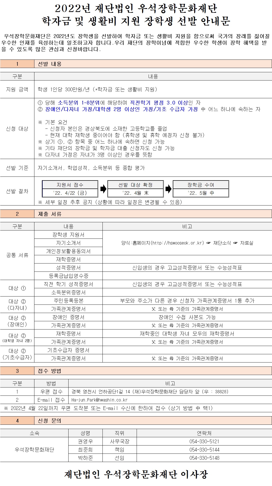 2022년 재단법인 우석장학문화재단 장학생 선발 안내