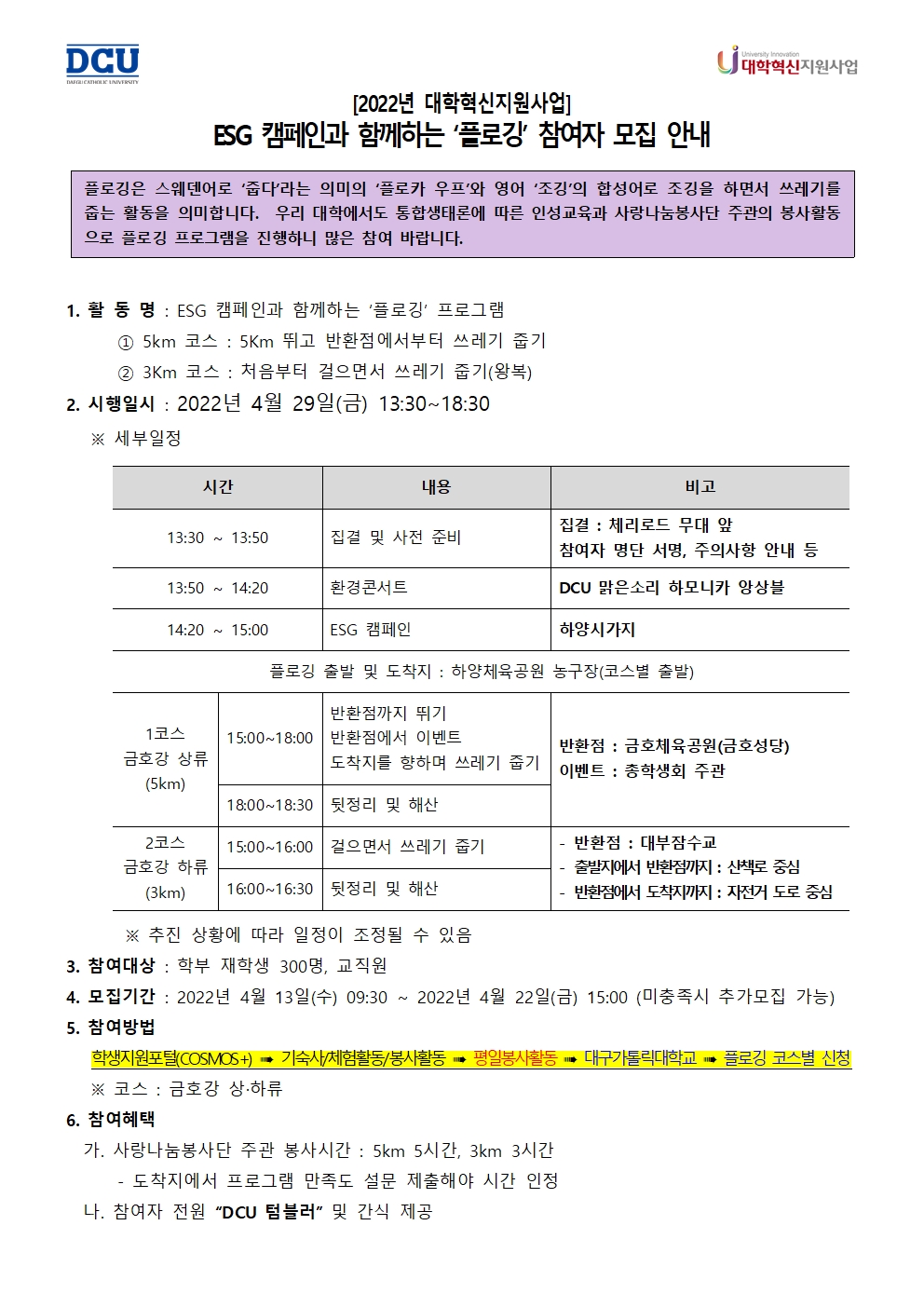 [사랑나눔봉사단 주관 봉사] (2022 대학혁신지원사업) ESG 캠페인과 함께하는 ‘플로깅’ 참여자 모집 안내