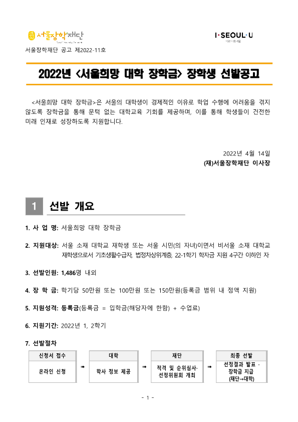 2022년 서울희망대학 장학금 선발 공고 안내