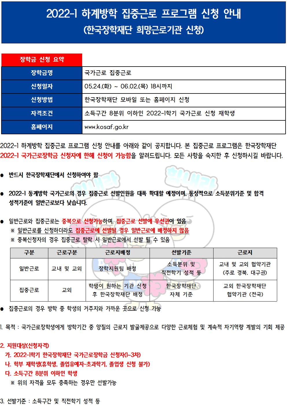 [근로] 2022-1 하계방학 집중근로 프로그램 신청 안내