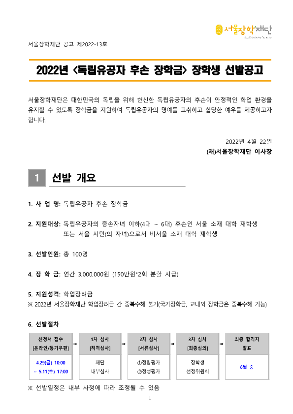 2022년 독립유공자 후손 장학금 선발공고