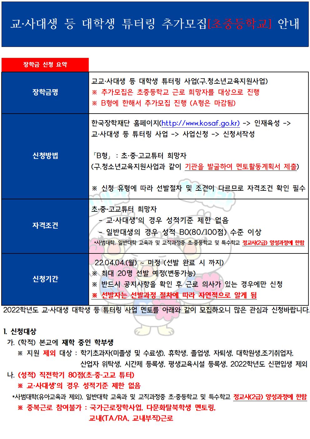 [근로] 교·사대생 등 대학생 튜터링 추가모집[초중등학교] 안내 (A형 마감)