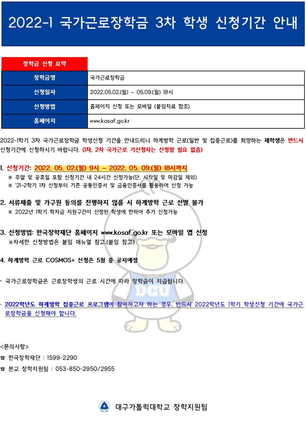 [근로] 2022-1 국가근로장학금 3차 학생 신청기간 안내