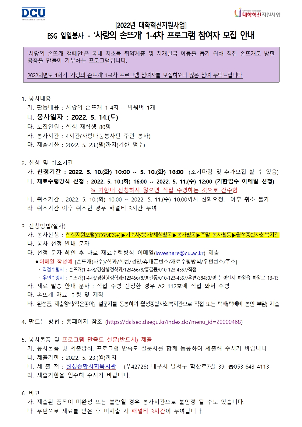 [사랑나눔봉사단 주관 봉사](2022년 대학혁신지원사업) ESG 일일봉사 - ‘사랑의 손뜨개’ 프로그램 1-4차 모집 안내