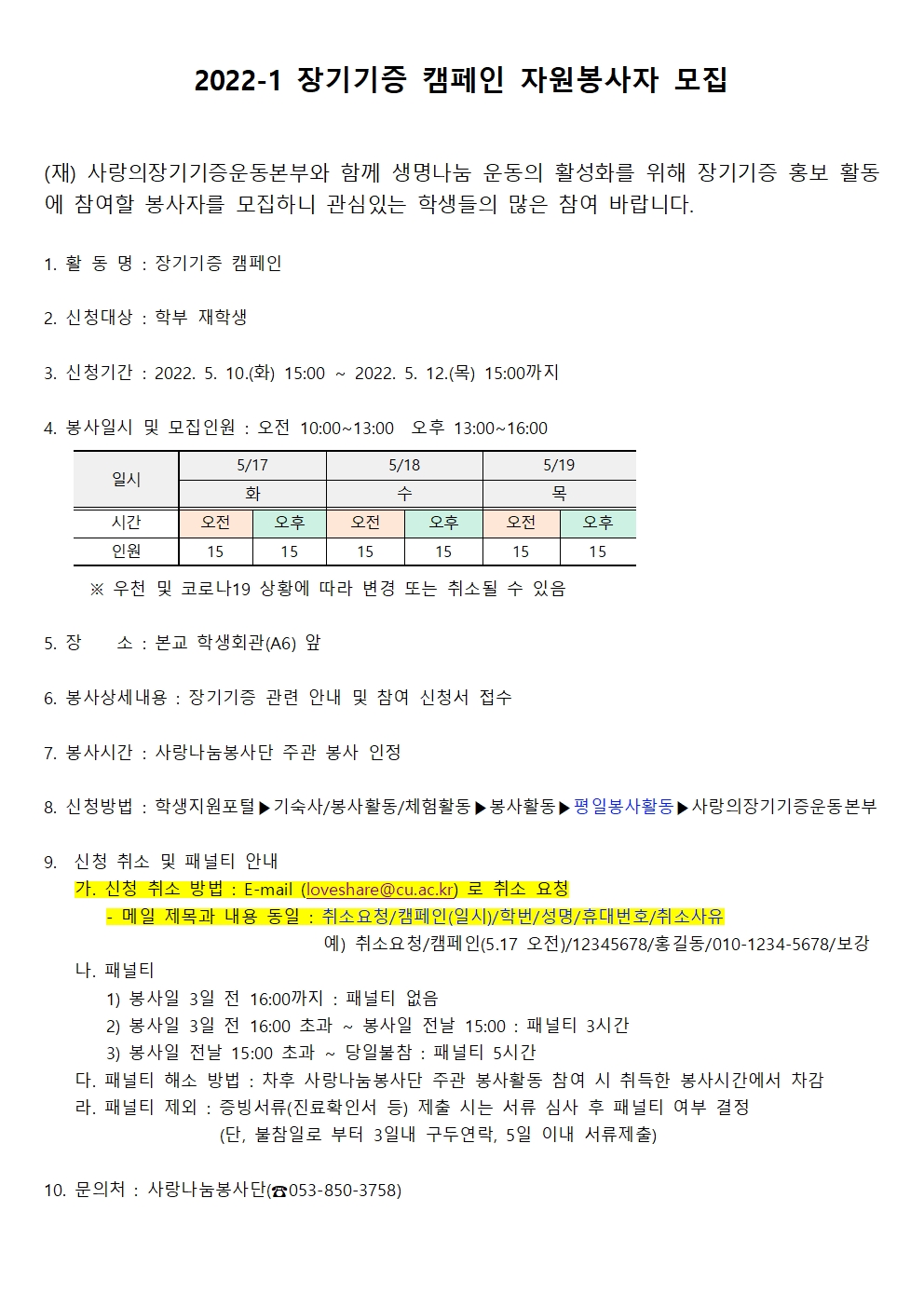 2022-1 장기기증 캠페인 자원봉사자 모집 안내