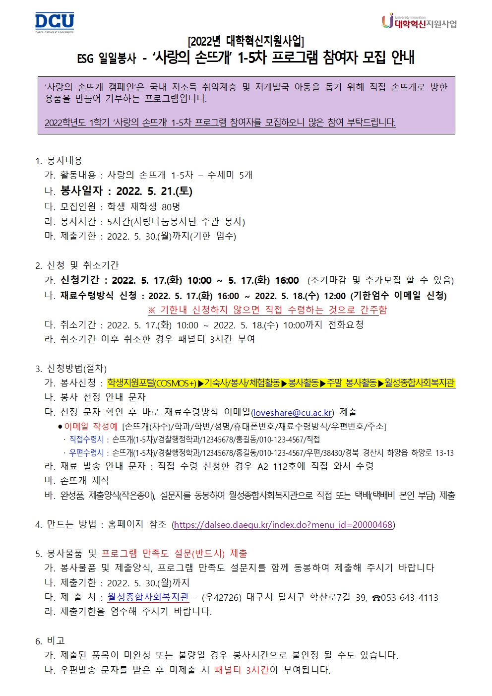 [사랑나눔봉사단 주관 봉사](2022년 대학혁신지원사업) ESG 일일봉사 - ‘사랑의 손뜨개’ 프로그램 1-5차 모집 안내