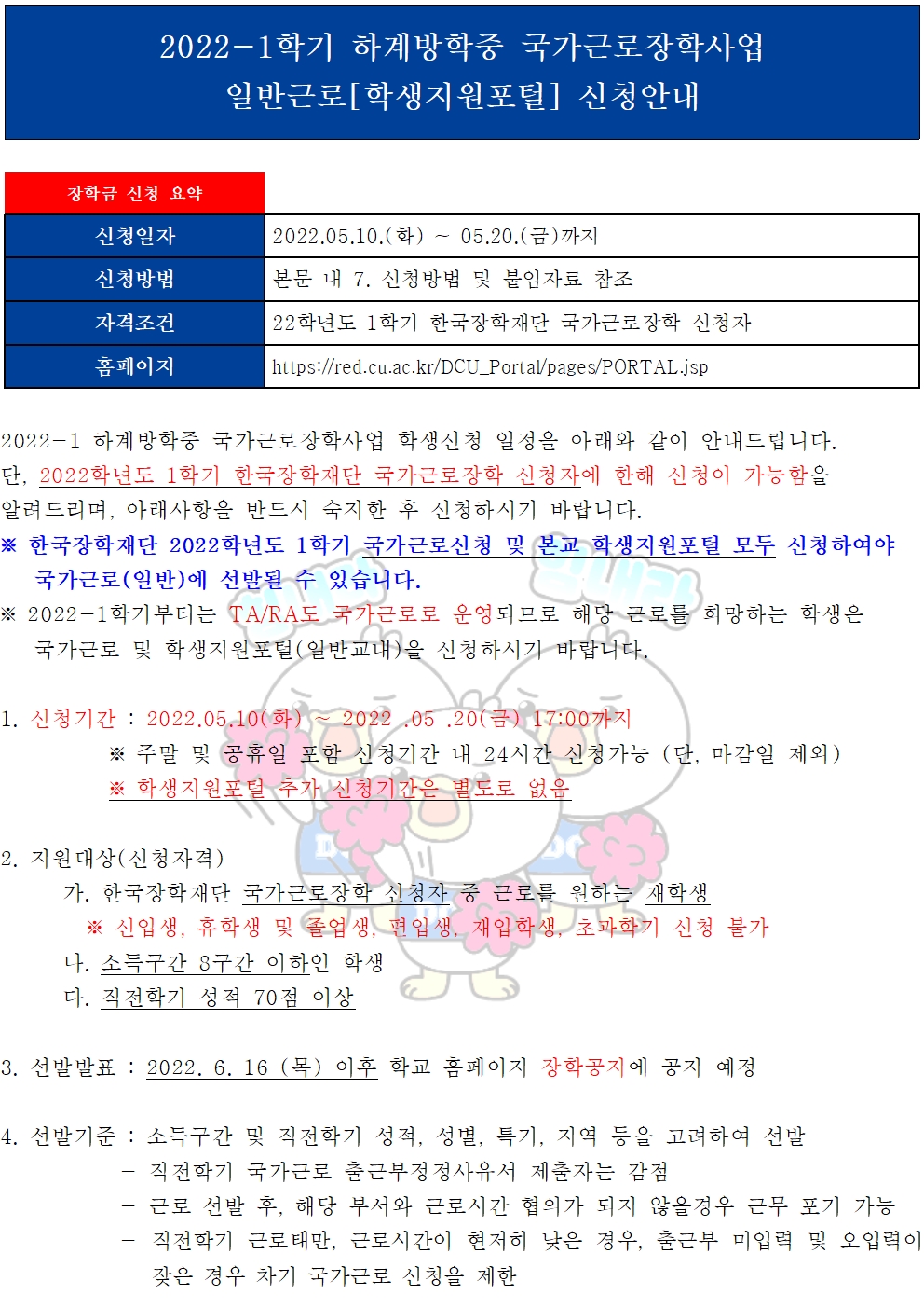 2022-1학기 하계방학중 국가근로장학사업 일반근로[학생지원포털] 신청안내