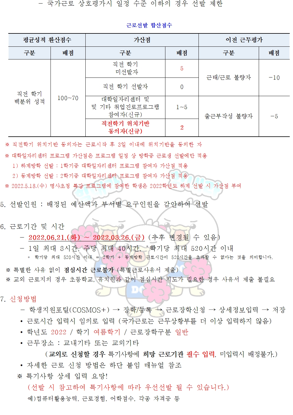 2022-1학기 하계방학중 국가근로장학사업 일반근로[학생지원포털] 신청안내