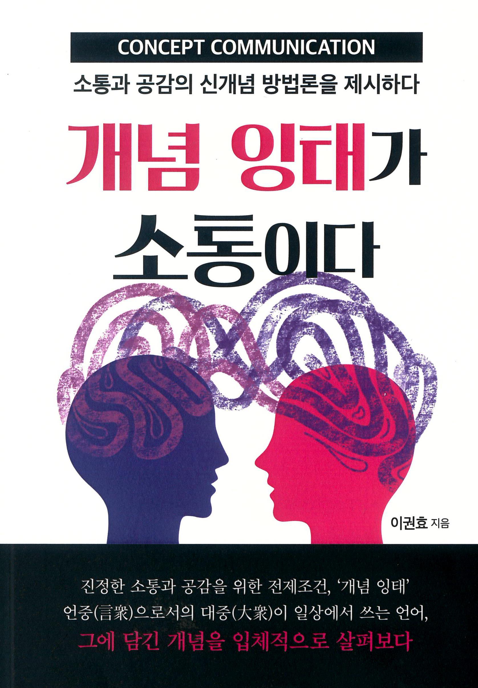 이권효 교수, ‘개념 잉태가 소통이다’ 출간