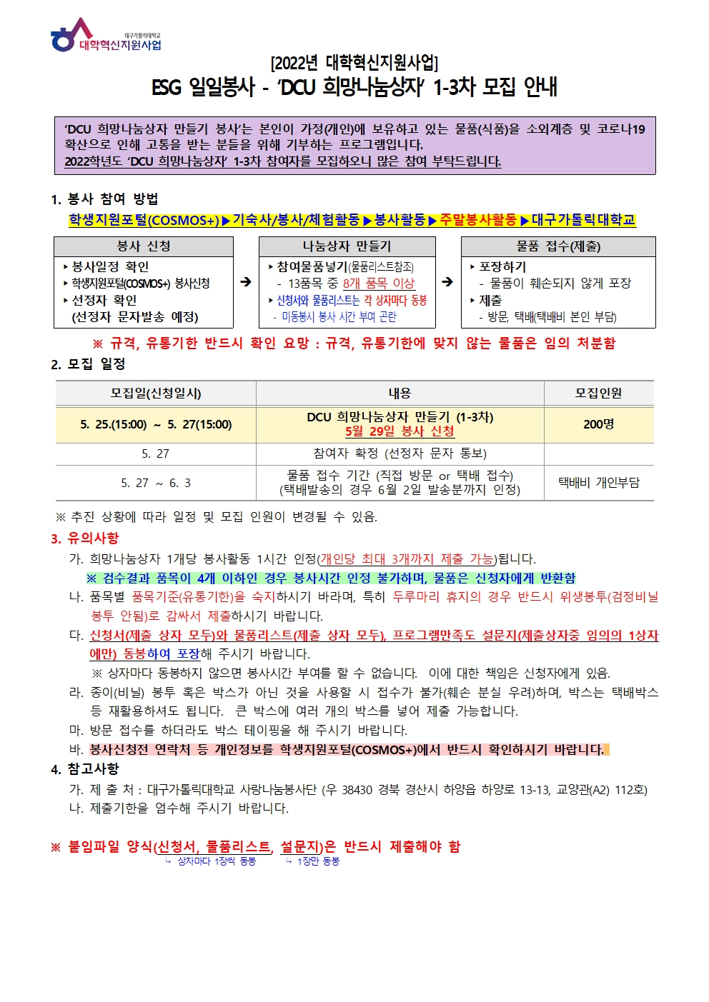 [사랑나눔봉사단 주관 봉사](2022년 혁신사업) ESG 일일봉사 - ‘DCU 희망나눔상자’ 만들기 참여자 모집 안내