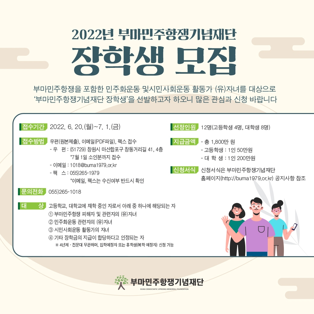 2022년 부마민주항쟁기념재단 장학생 모집 안내