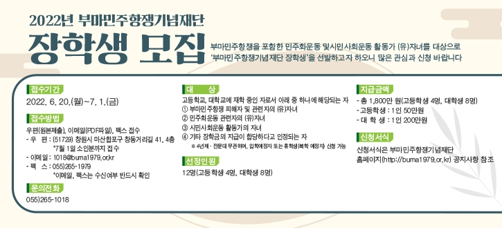 2022년 부마민주항쟁기념재단 장학생 모집 안내