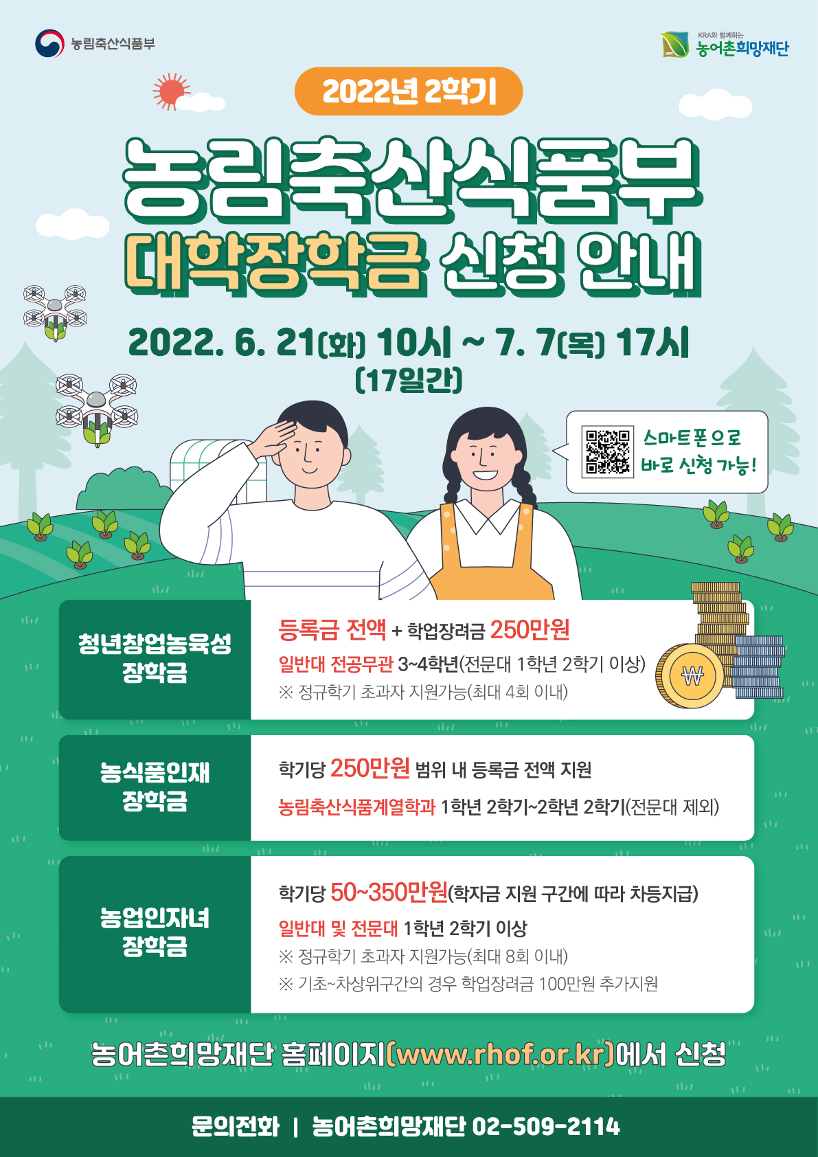 2022년 2학기 농림축산식품부 대학장학금 안내