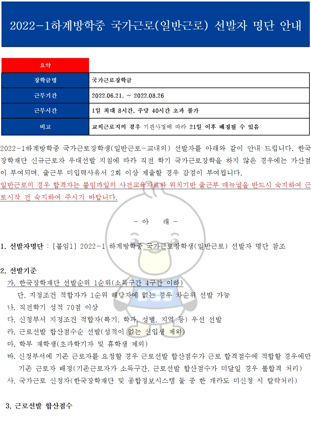 2022-1 하계방학중 국가근로(일반 교내외)선발자 안내