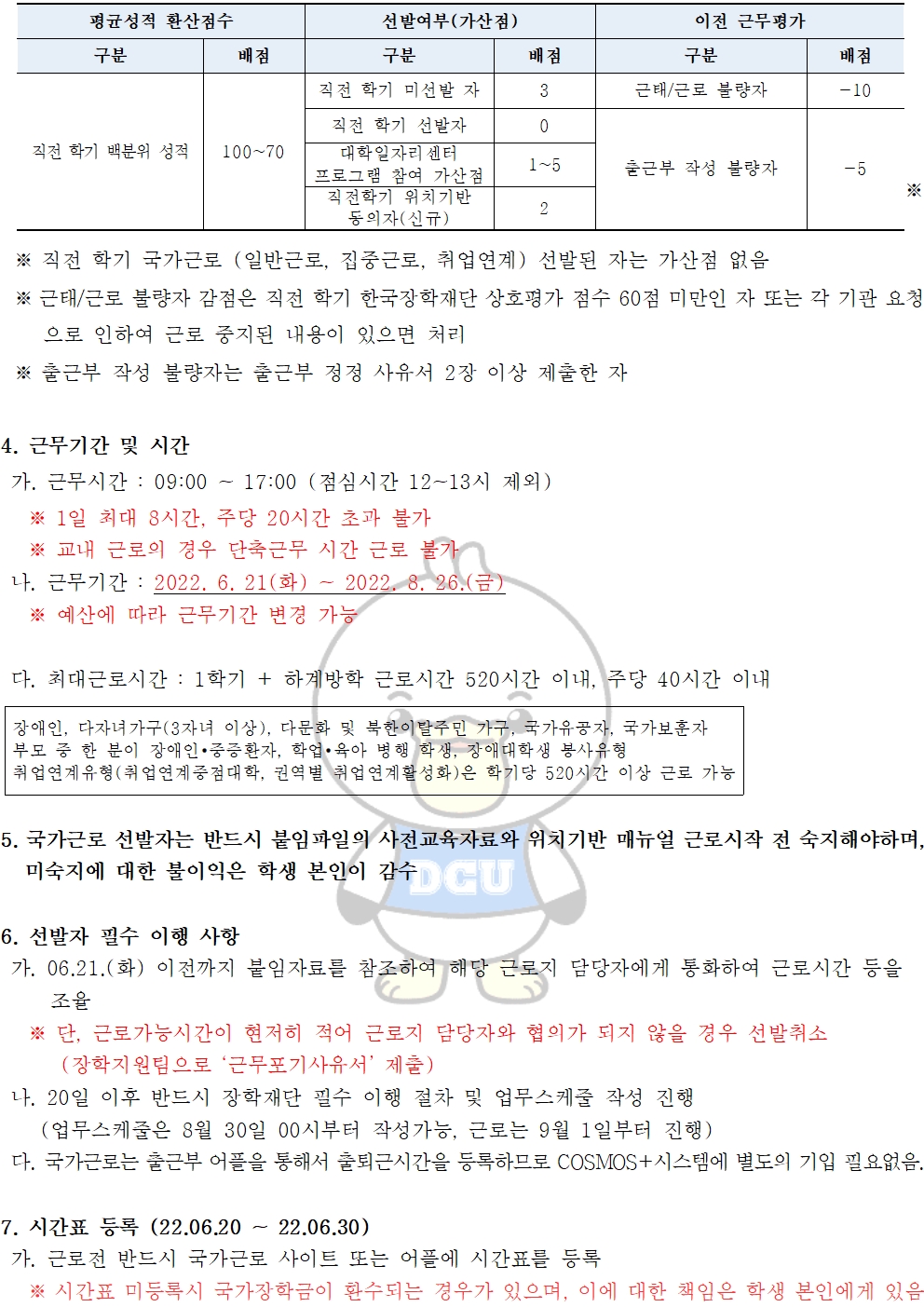 2022-1 하계방학중 국가근로(일반 교내외)선발자 안내