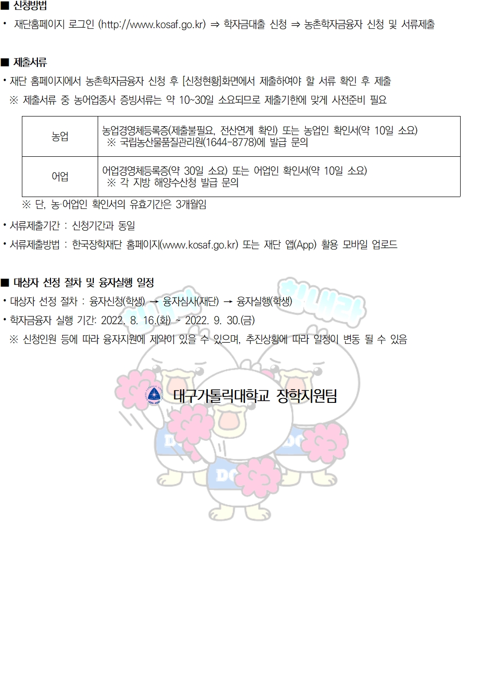 2022-2 농촌출신대학생 학자금융자(무이자) 지원 안내