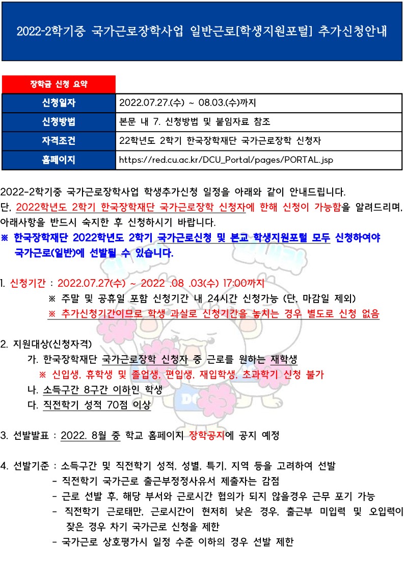 2022-2학기중 국가근로장학사업 일반근로[학생지원포털] 추가신청안내