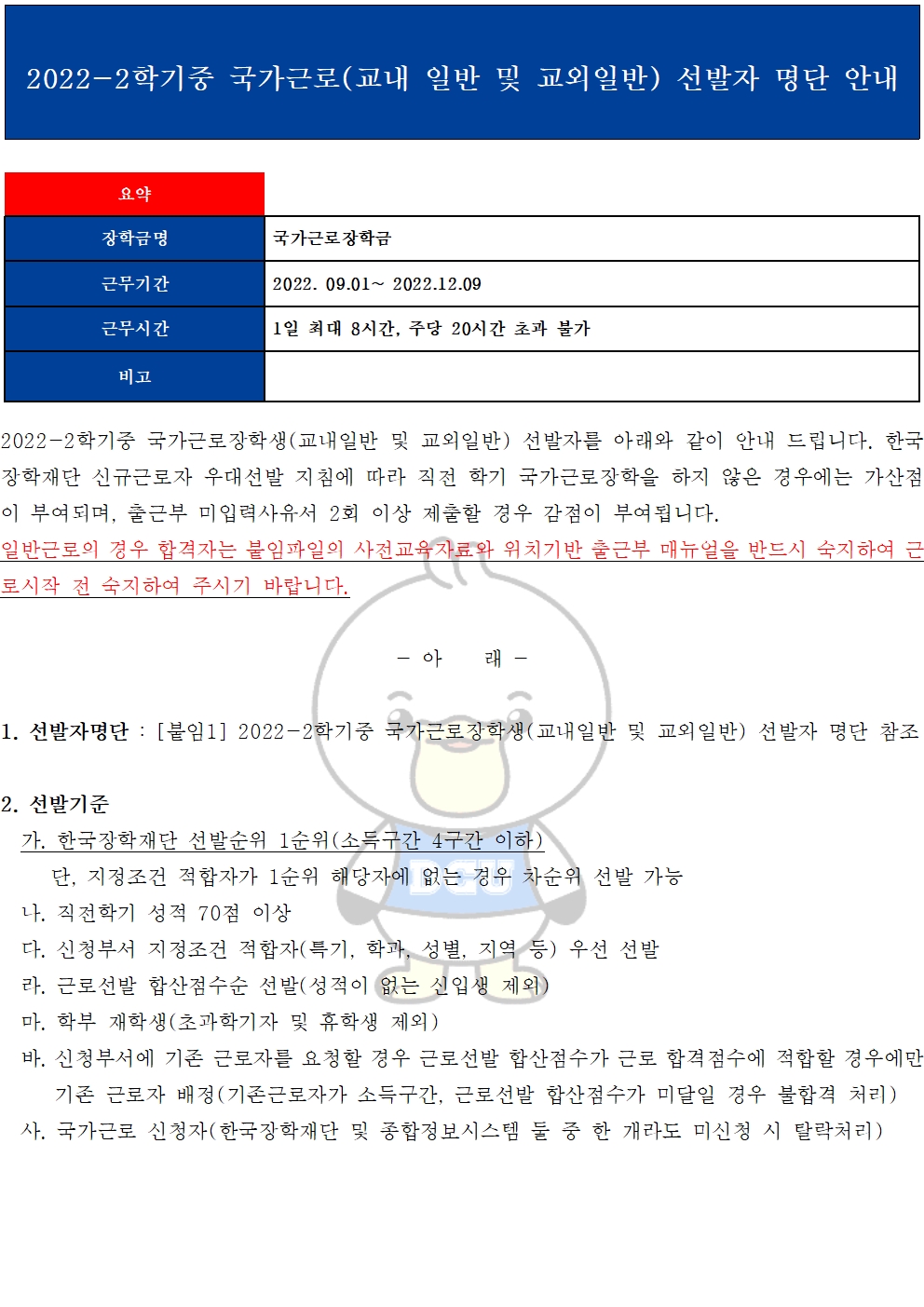 [근로] 2022-2학기중 국가근로(일반근로) 선발자 명단 안내