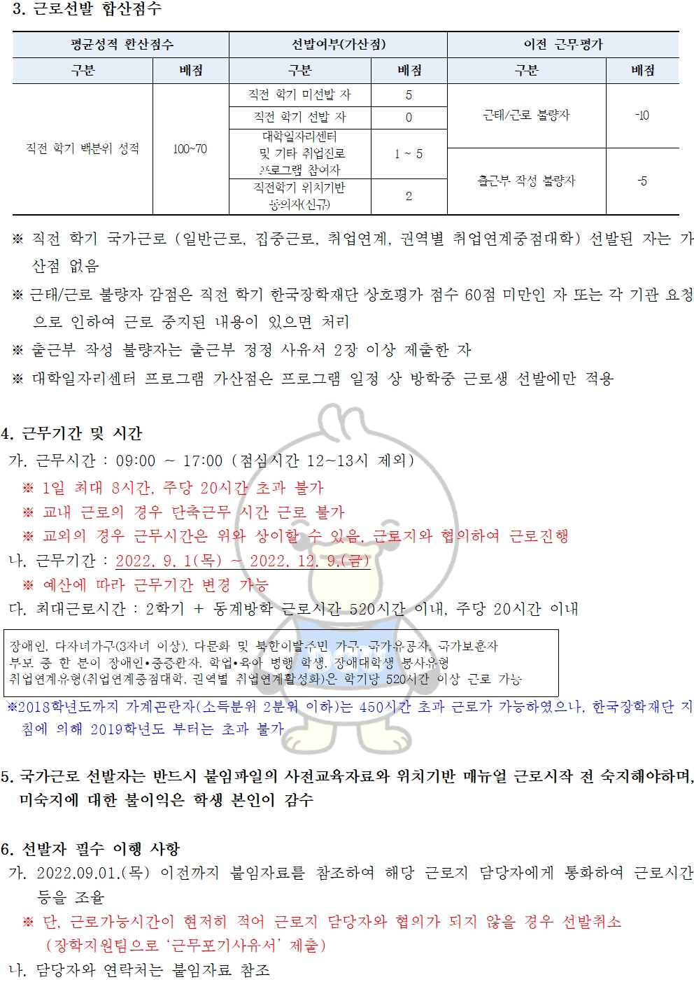 [근로] 2022-2학기중 국가근로(일반근로) 선발자 명단 안내