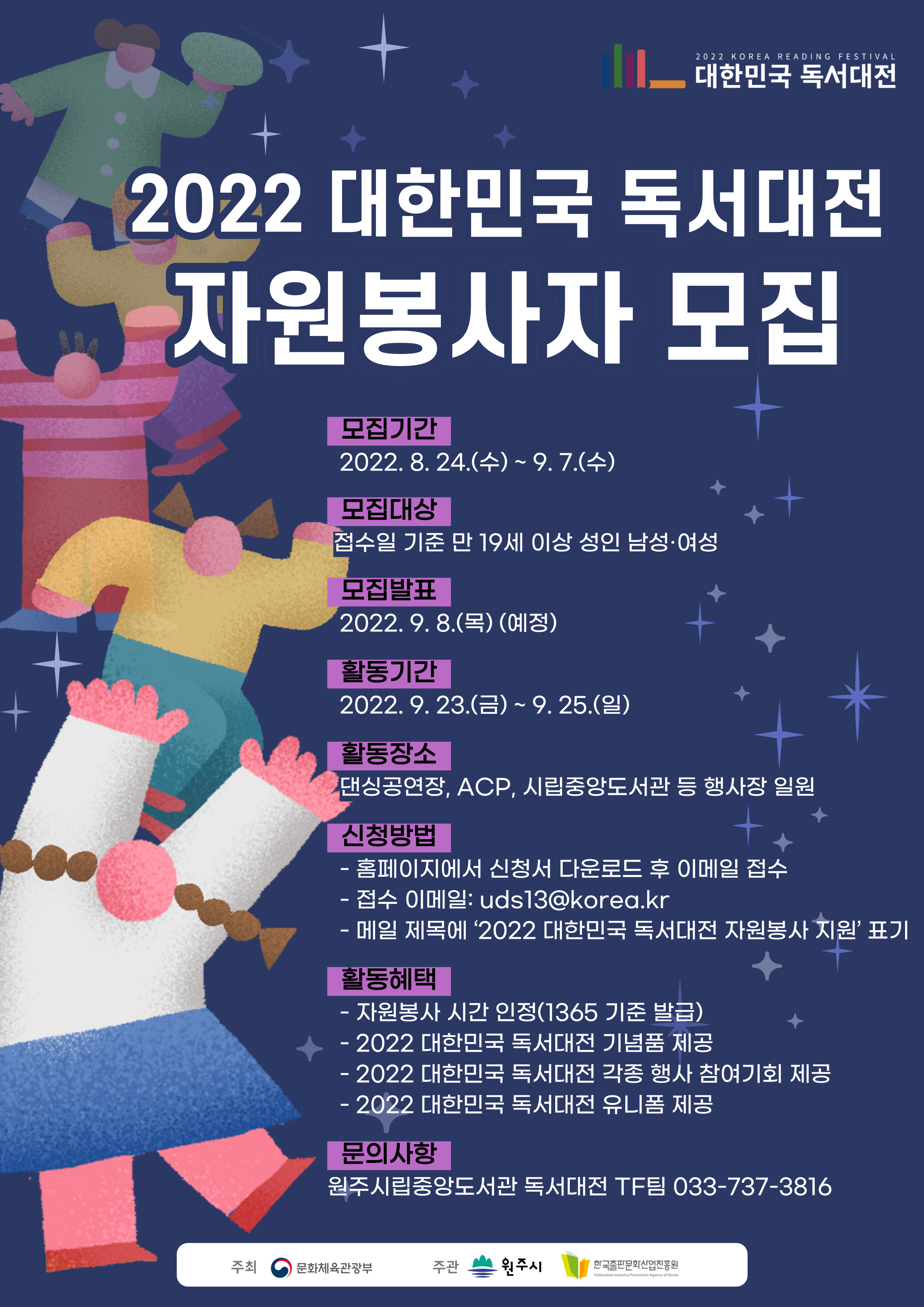 ［개별봉사］2022 대한민국 독서대전 자원봉사자 모집 안내