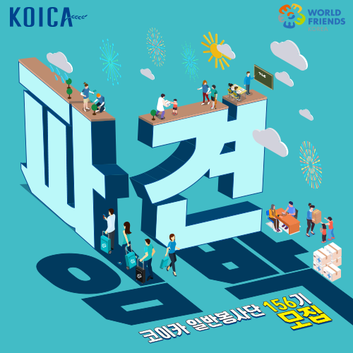 〔개별봉사〕KOICA 해외봉사단 모집 안내