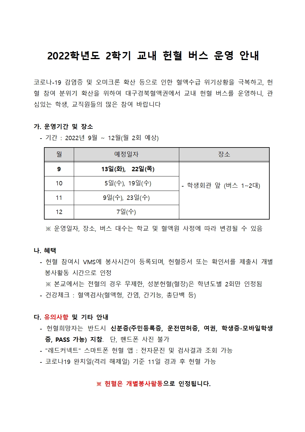 [개별봉사] 2022학년도 2학기 교내 헌혈버스 운영 안내