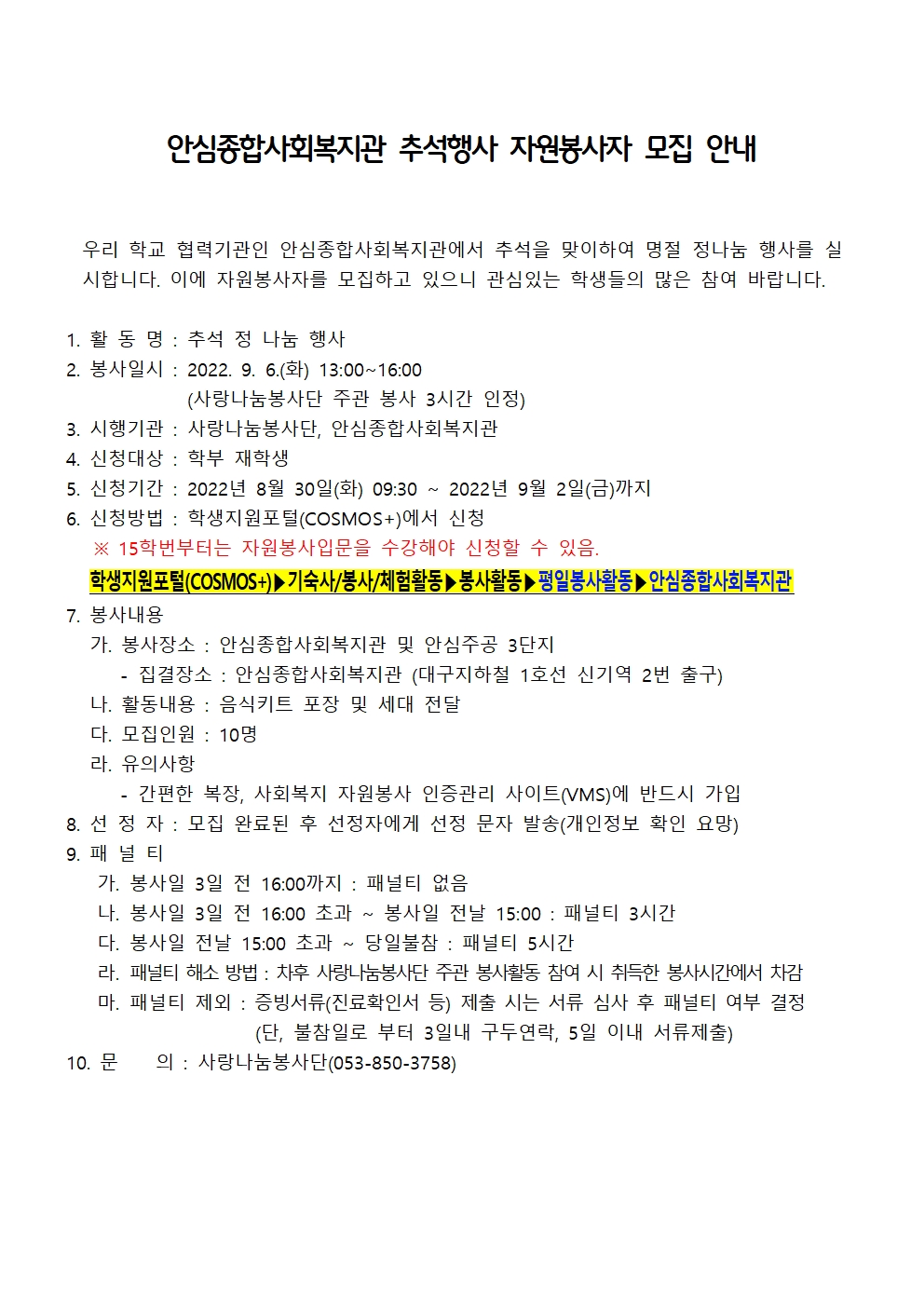 정정공고〔사랑나눔봉사단주관봉사〕안심종합사회복지관 추석행사 자원봉사자 모집 안내