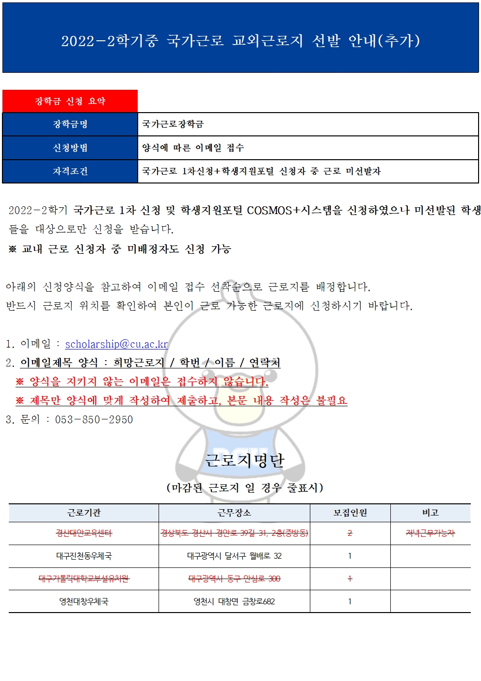 [근로]2022-2학기중 국가근로 교외근로지 선발 안내(추가)